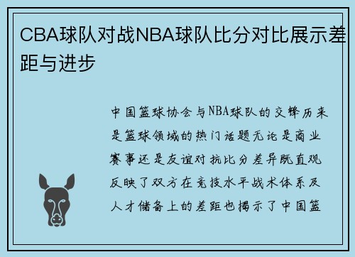 CBA球队对战NBA球队比分对比展示差距与进步
