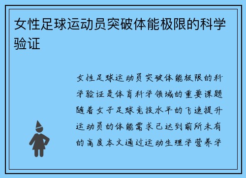 女性足球运动员突破体能极限的科学验证