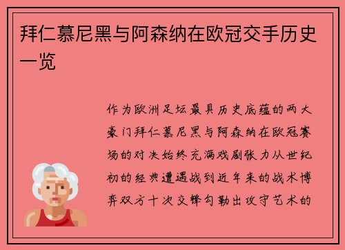 拜仁慕尼黑与阿森纳在欧冠交手历史一览