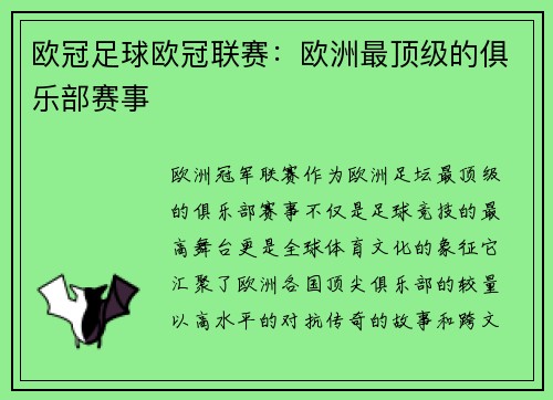 欧冠足球欧冠联赛：欧洲最顶级的俱乐部赛事