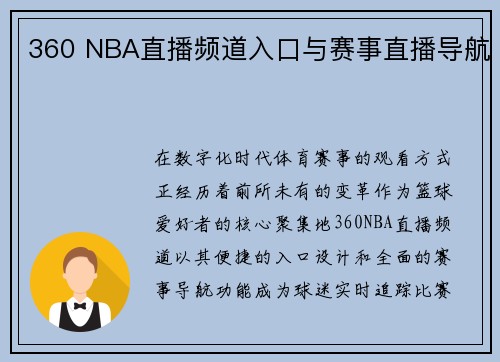 360 NBA直播频道入口与赛事直播导航