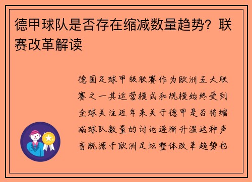 德甲球队是否存在缩减数量趋势？联赛改革解读
