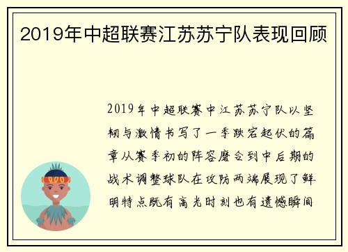2019年中超联赛江苏苏宁队表现回顾