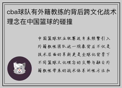 cba球队有外籍教练的背后跨文化战术理念在中国篮球的碰撞