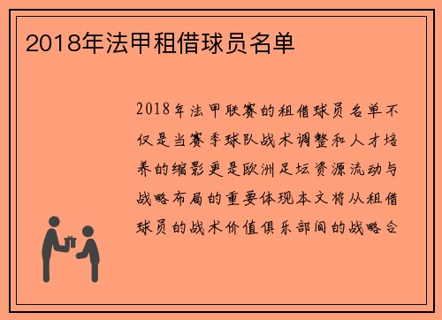 2018年法甲租借球员名单