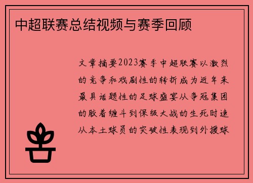 中超联赛总结视频与赛季回顾