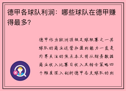 德甲各球队利润：哪些球队在德甲赚得最多？