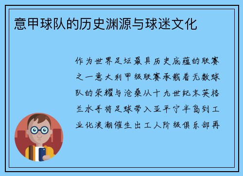 意甲球队的历史渊源与球迷文化