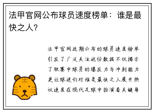 法甲官网公布球员速度榜单：谁是最快之人？