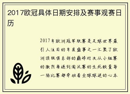 2017欧冠具体日期安排及赛事观赛日历