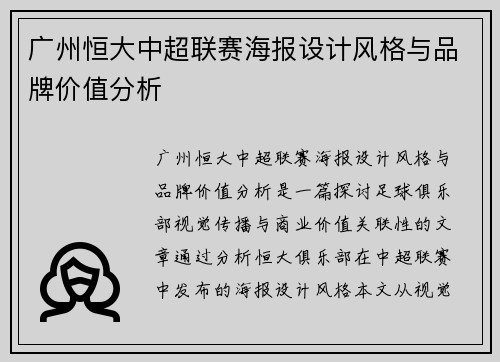 广州恒大中超联赛海报设计风格与品牌价值分析