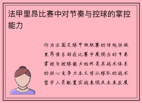 法甲里昂比赛中对节奏与控球的掌控能力