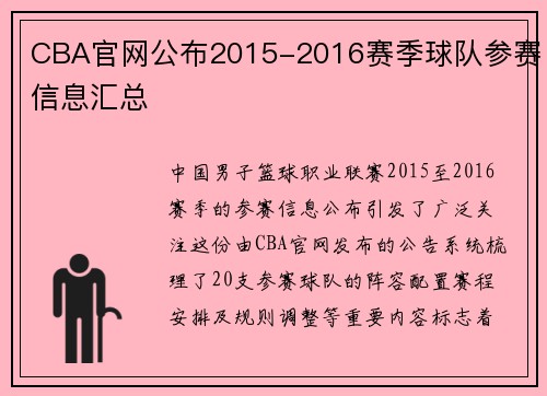 CBA官网公布2015-2016赛季球队参赛信息汇总