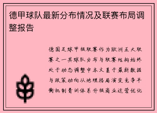 德甲球队最新分布情况及联赛布局调整报告