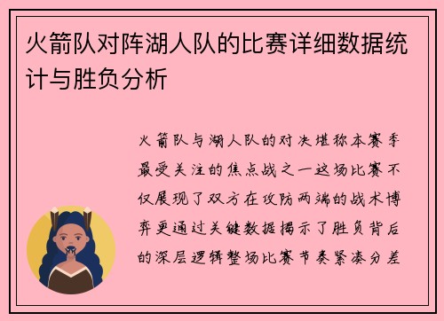 火箭队对阵湖人队的比赛详细数据统计与胜负分析