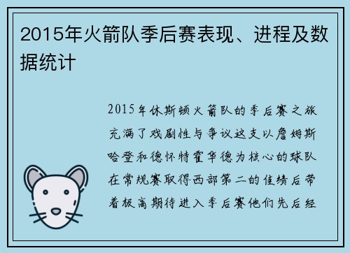 2015年火箭队季后赛表现、进程及数据统计