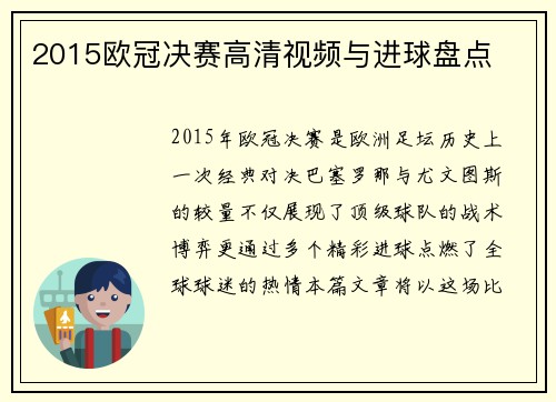 2015欧冠决赛高清视频与进球盘点