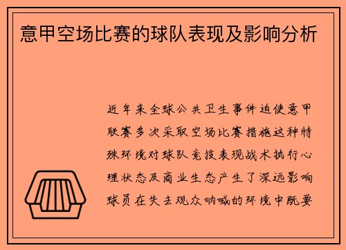 意甲空场比赛的球队表现及影响分析