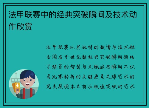 法甲联赛中的经典突破瞬间及技术动作欣赏