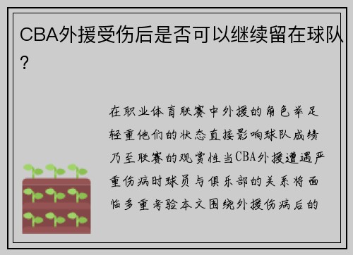 CBA外援受伤后是否可以继续留在球队？