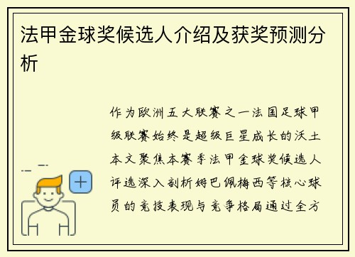 法甲金球奖候选人介绍及获奖预测分析