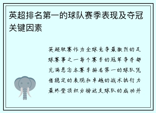 英超排名第一的球队赛季表现及夺冠关键因素