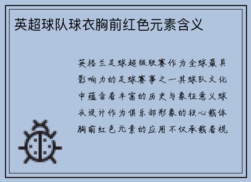 英超球队球衣胸前红色元素含义