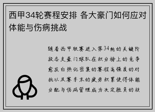 西甲34轮赛程安排 各大豪门如何应对体能与伤病挑战