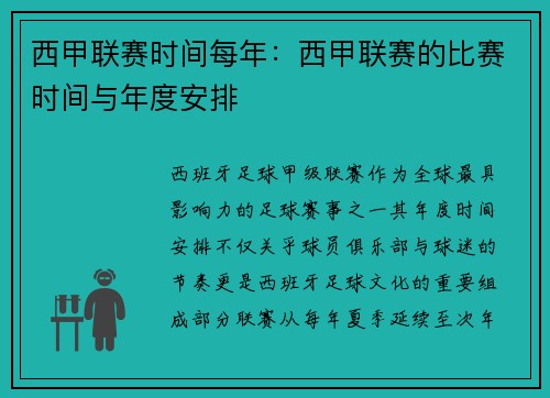 西甲联赛时间每年：西甲联赛的比赛时间与年度安排