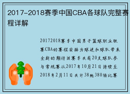 2017-2018赛季中国CBA各球队完整赛程详解