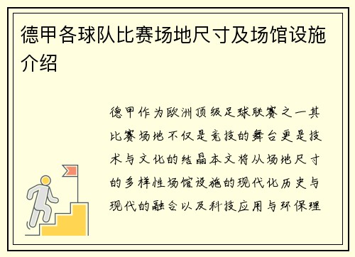德甲各球队比赛场地尺寸及场馆设施介绍