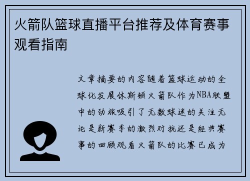 火箭队篮球直播平台推荐及体育赛事观看指南