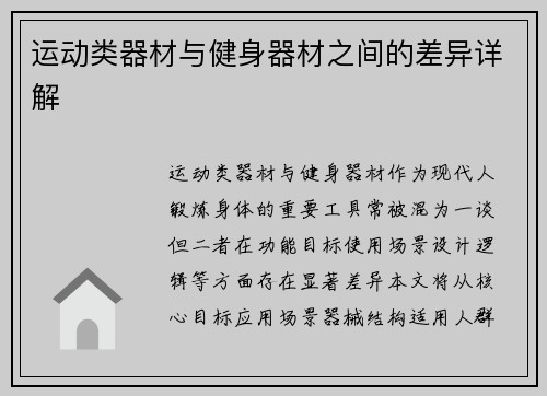 运动类器材与健身器材之间的差异详解