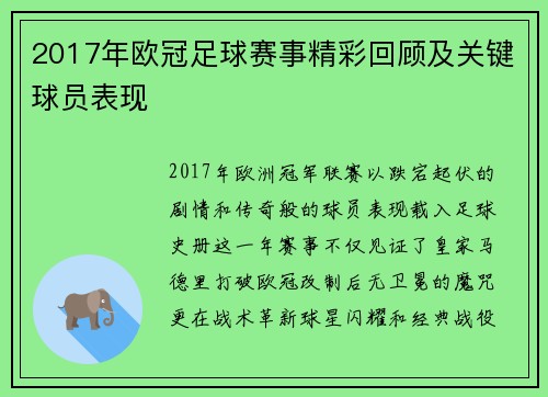 2017年欧冠足球赛事精彩回顾及关键球员表现