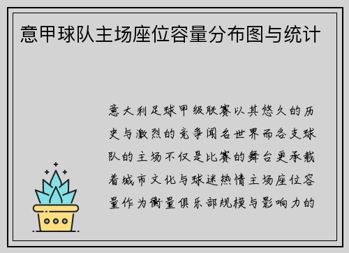 意甲球队主场座位容量分布图与统计