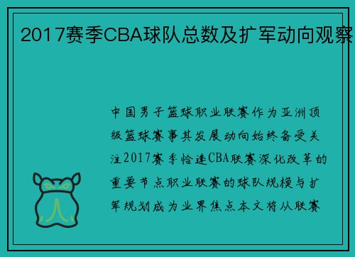 2017赛季CBA球队总数及扩军动向观察