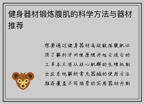 健身器材锻炼腹肌的科学方法与器材推荐