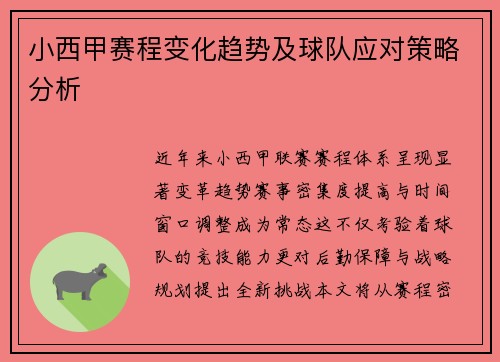 小西甲赛程变化趋势及球队应对策略分析