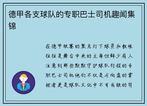 德甲各支球队的专职巴士司机趣闻集锦