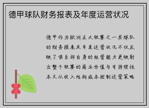德甲球队财务报表及年度运营状况