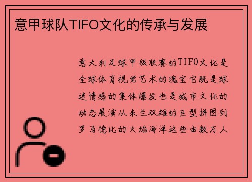 意甲球队TIFO文化的传承与发展