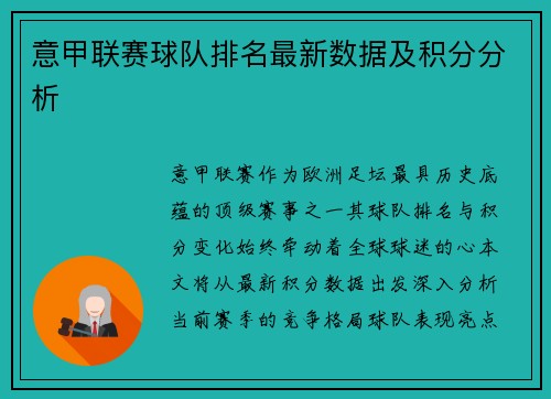 意甲联赛球队排名最新数据及积分分析