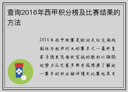 查询2016年西甲积分榜及比赛结果的方法