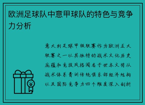 欧洲足球队中意甲球队的特色与竞争力分析