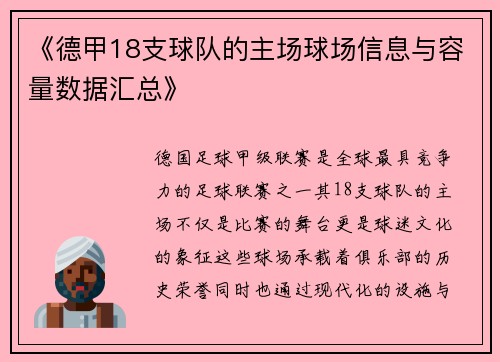 《德甲18支球队的主场球场信息与容量数据汇总》