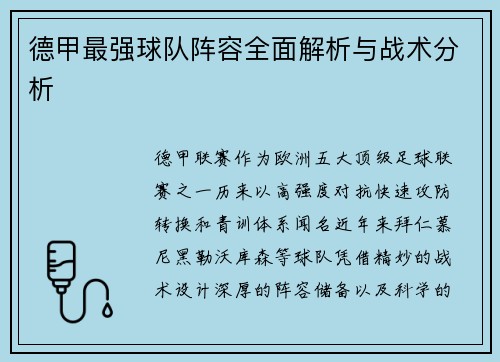 德甲最强球队阵容全面解析与战术分析