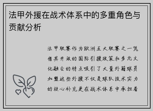 法甲外援在战术体系中的多重角色与贡献分析