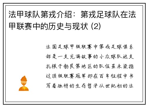 法甲球队第戎介绍：第戎足球队在法甲联赛中的历史与现状 (2)