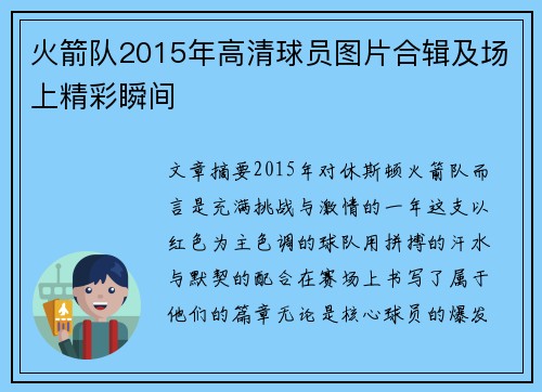 火箭队2015年高清球员图片合辑及场上精彩瞬间