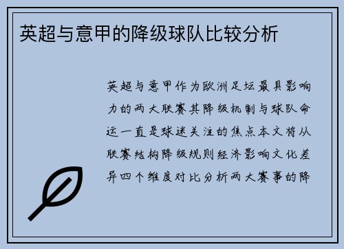 英超与意甲的降级球队比较分析